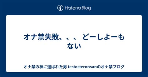 オナ禁失敗|長編【オナ禁失敗の原因とその後の体調。】